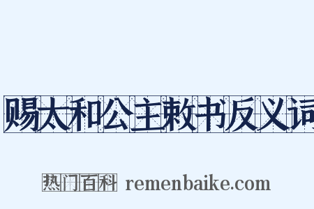 赐太和公主敕书反义词是什么意思的图片